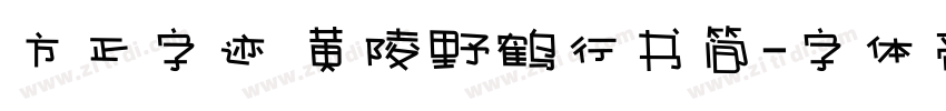 方正字迹 黄陵野鹤行书简字体转换